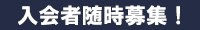 入会者随時募集