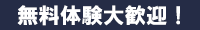 無料体験大歓迎