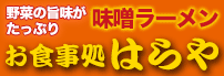 お食事処はらや