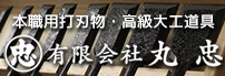 丸忠