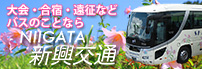 新潟新興交通