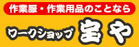 ワークショップ宝や