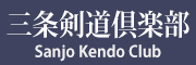 三条剣道倶楽部