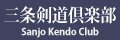 三条剣道倶楽部