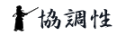 協調性
