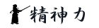 精神力