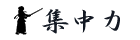 集中力